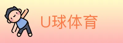 U球体育 logo